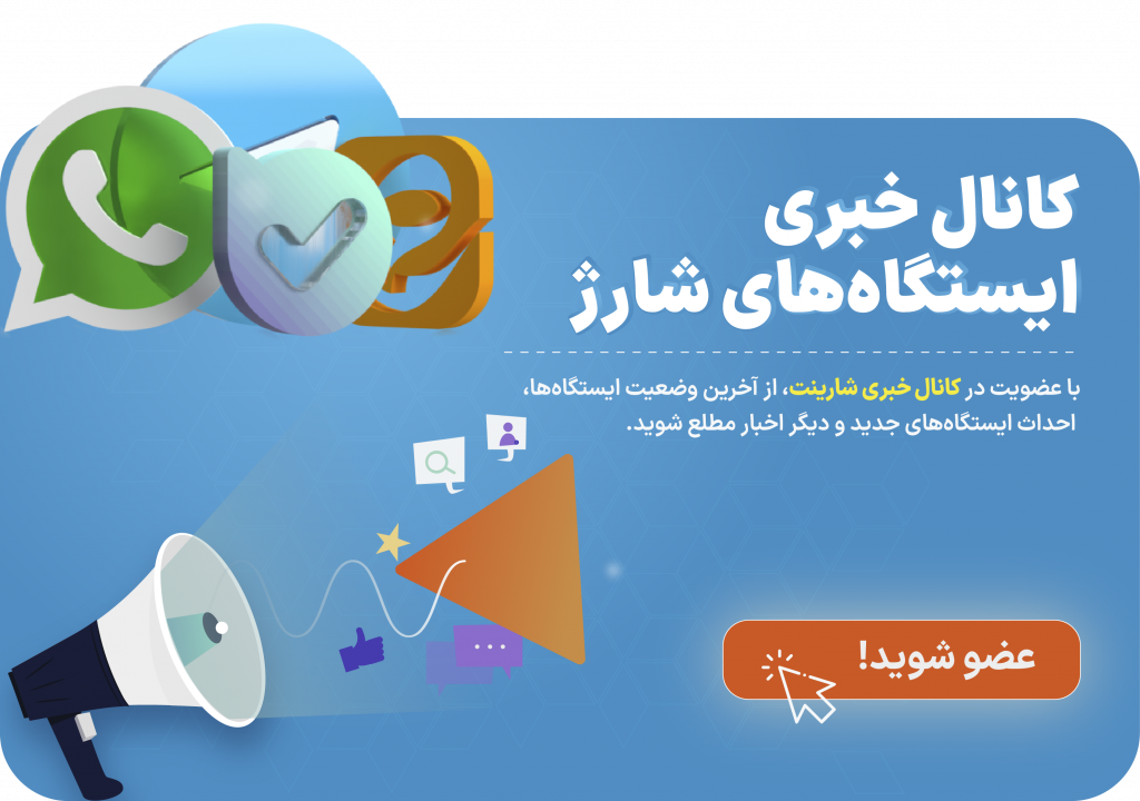 راه‌اندازی کانال‌های خبری ایستگاه‌های شارژ